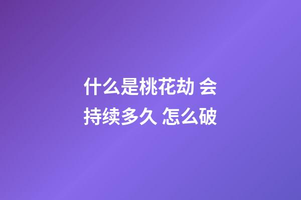 什么是桃花劫 会持续多久 怎么破